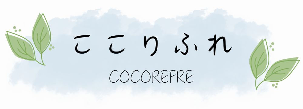 ここりふれ