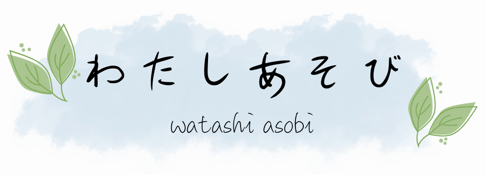 わたしあそび