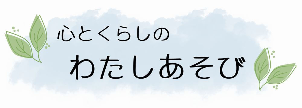 わたしあそび
